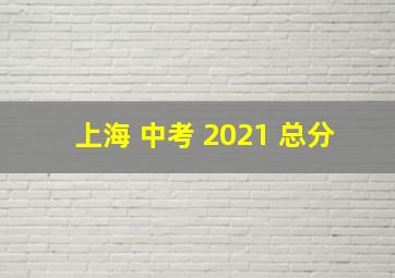 上海 中考 2021 总分